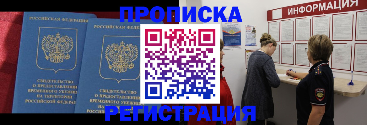 прописка в Рославле